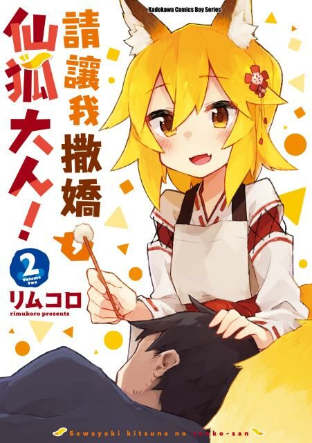 請讓我撒嬌，仙狐大人！(2)
