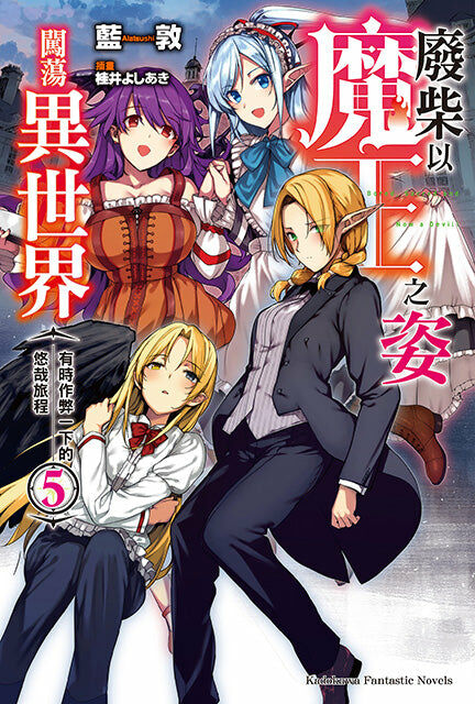 廢柴以魔王之姿闖蕩異世界 有時作弊一下的悠哉旅程 (5)