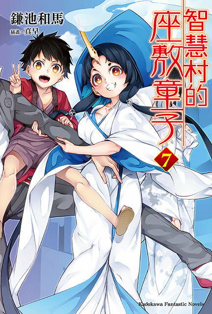 智慧村的座敷童子 (7)