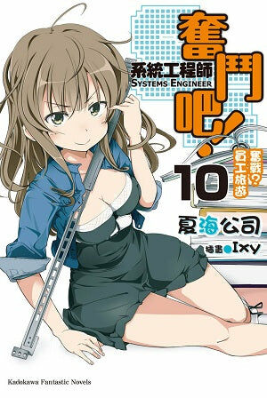 奮鬥吧！系統工程師 (10)