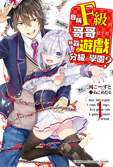 自稱F級的哥哥似乎要稱霸以遊戲分級的學園？ (1)