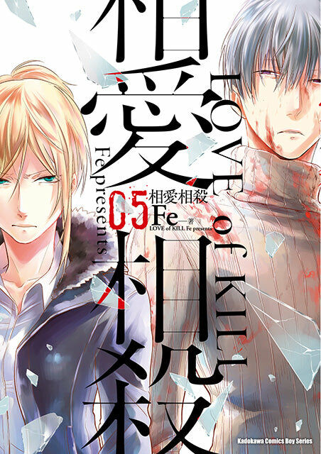 相愛相殺 (5)