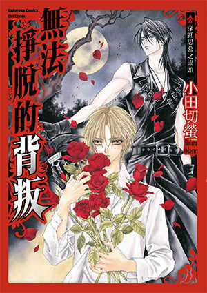 無法掙脫的背叛 深紅思慕之盡頭