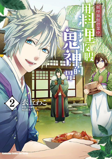 妖怪旅館營業中 用料理收服鬼神的胃 (2)