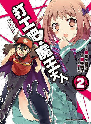 打工吧！魔王大人 (2)