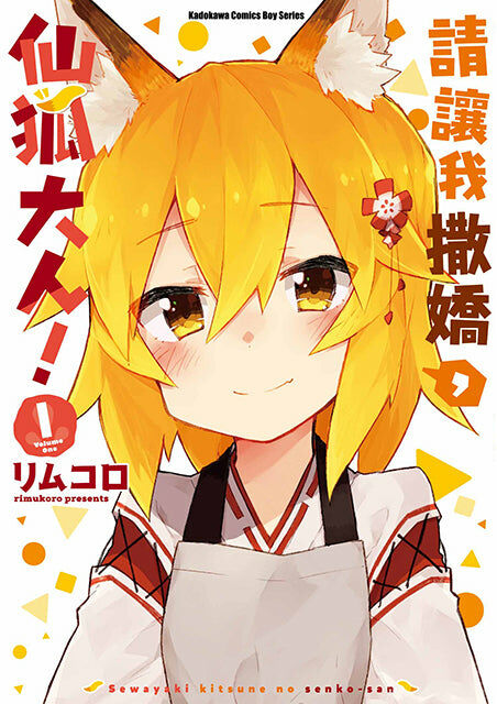 請讓我撒嬌，仙狐大人！(1)