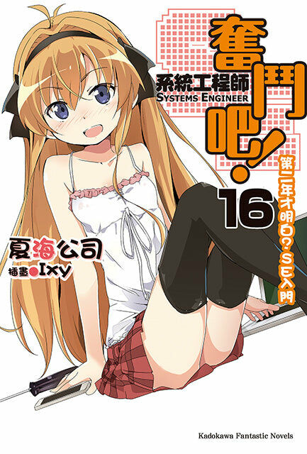 奮鬥吧！系統工程師 (16)（完）