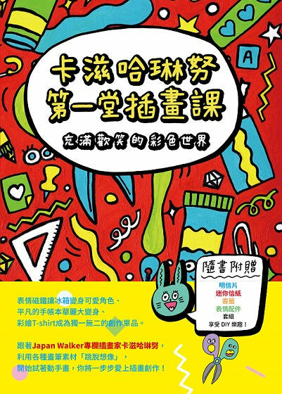 卡滋哈琳努第一堂插畫課：充滿歡笑的彩色世界