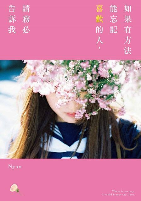 如果有方法能忘記喜歡的人，請務必告訴我