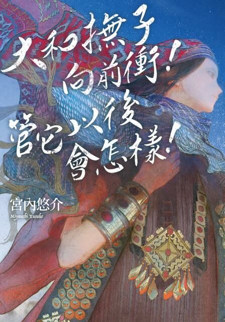 大和撫子向前衝！管它以後會怎樣！