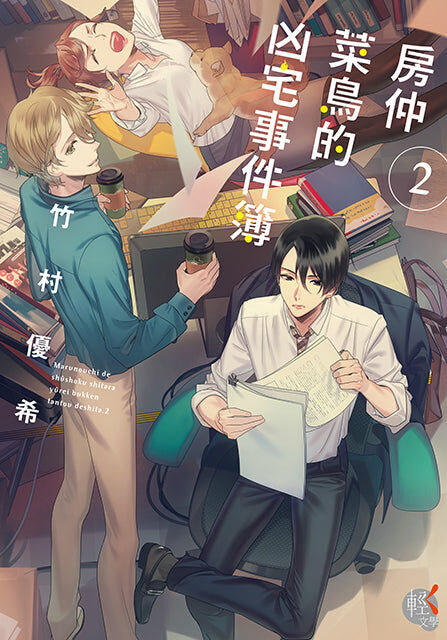 房仲菜鳥的凶宅事件簿 (2)