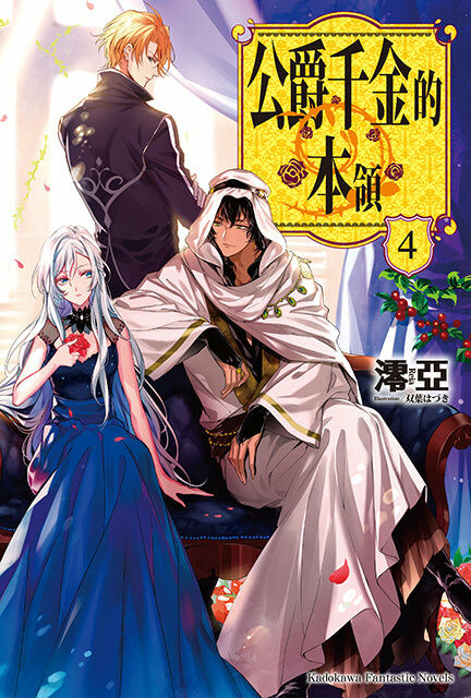 公爵千金的本領 (4)