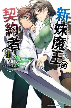 新妹魔王的契約者 (4)
