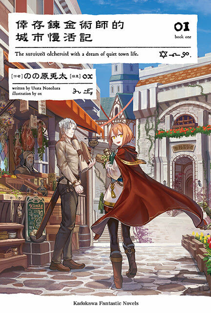 倖存鍊金術師的城市慢活記 (1)