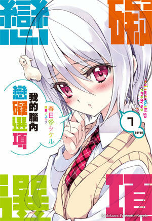 我的腦內戀礙選項 (7)