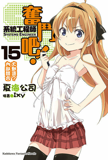 奮鬥吧！系統工程師 (15)