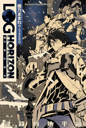 記錄的地平線 (7)