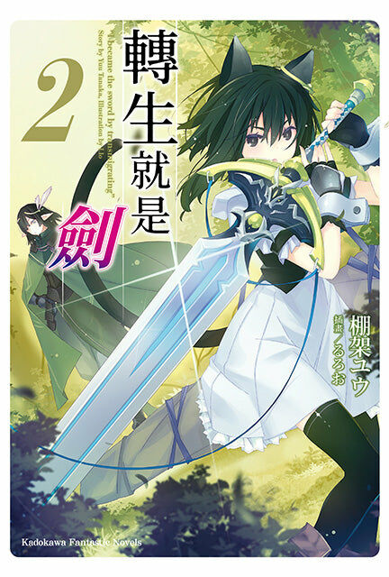 轉生就是劍 (2)