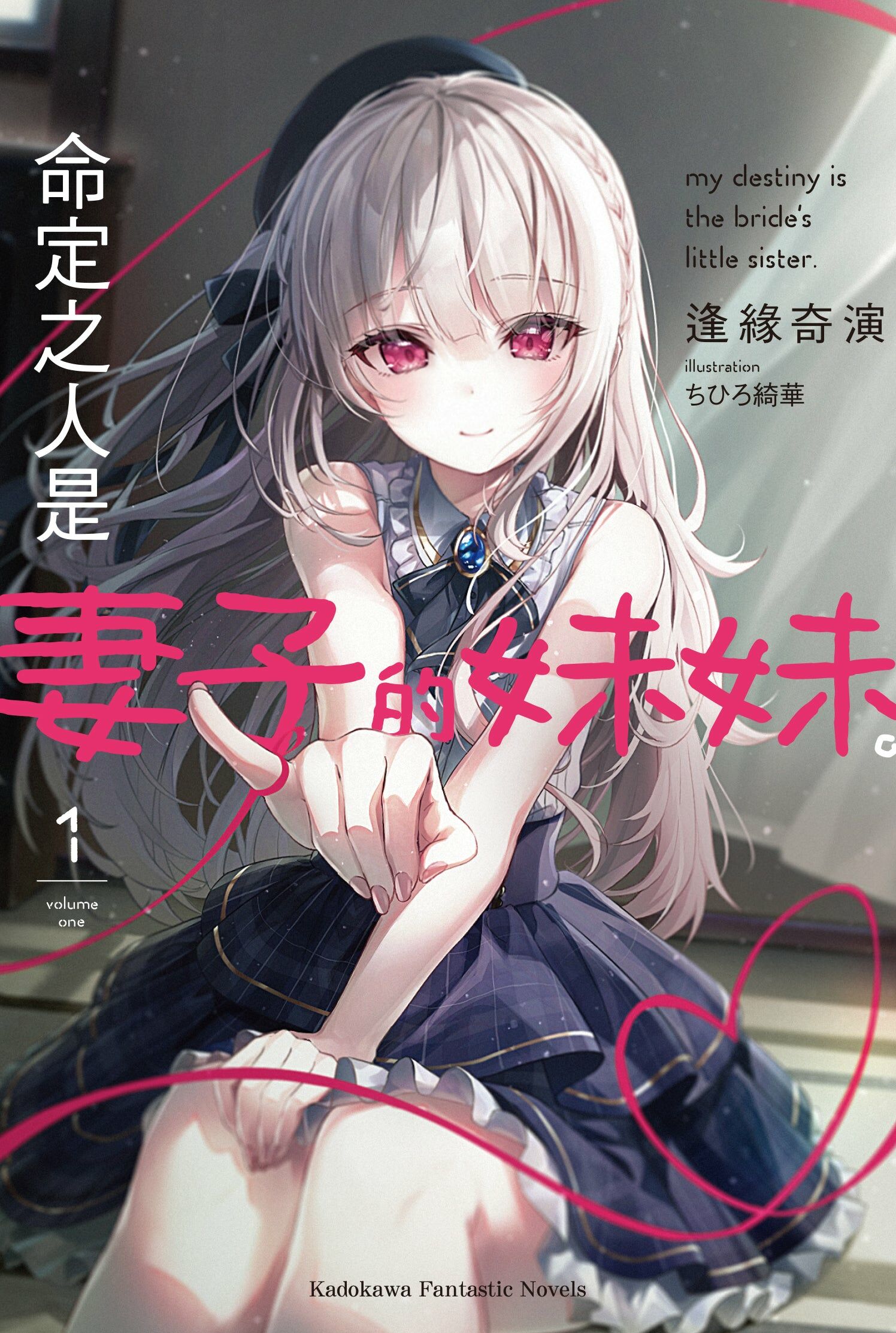 命定之人是妻子的妹妹。 (1)