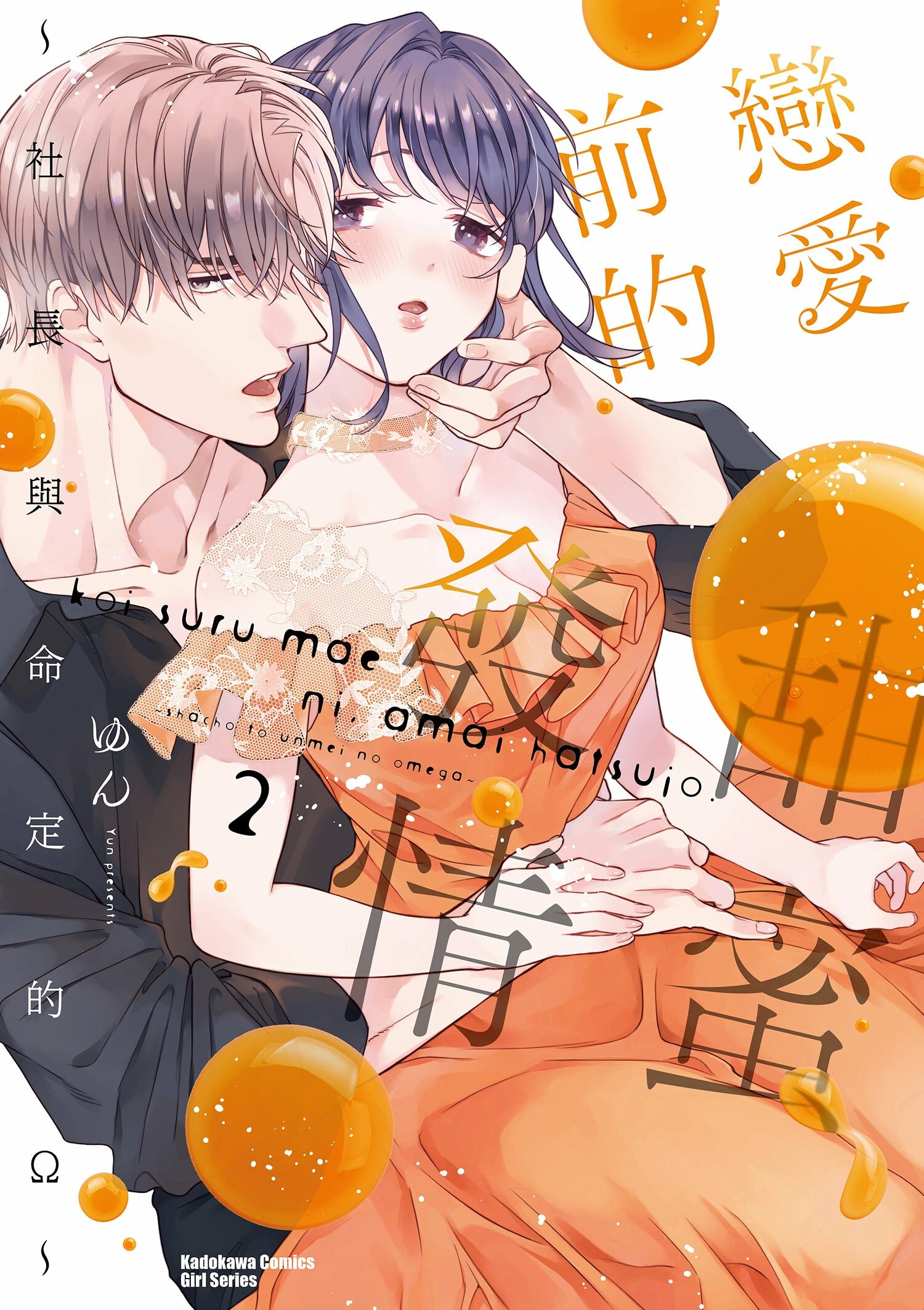 戀愛前的甜蜜發情 ～社長與命定的Ω～ (2)