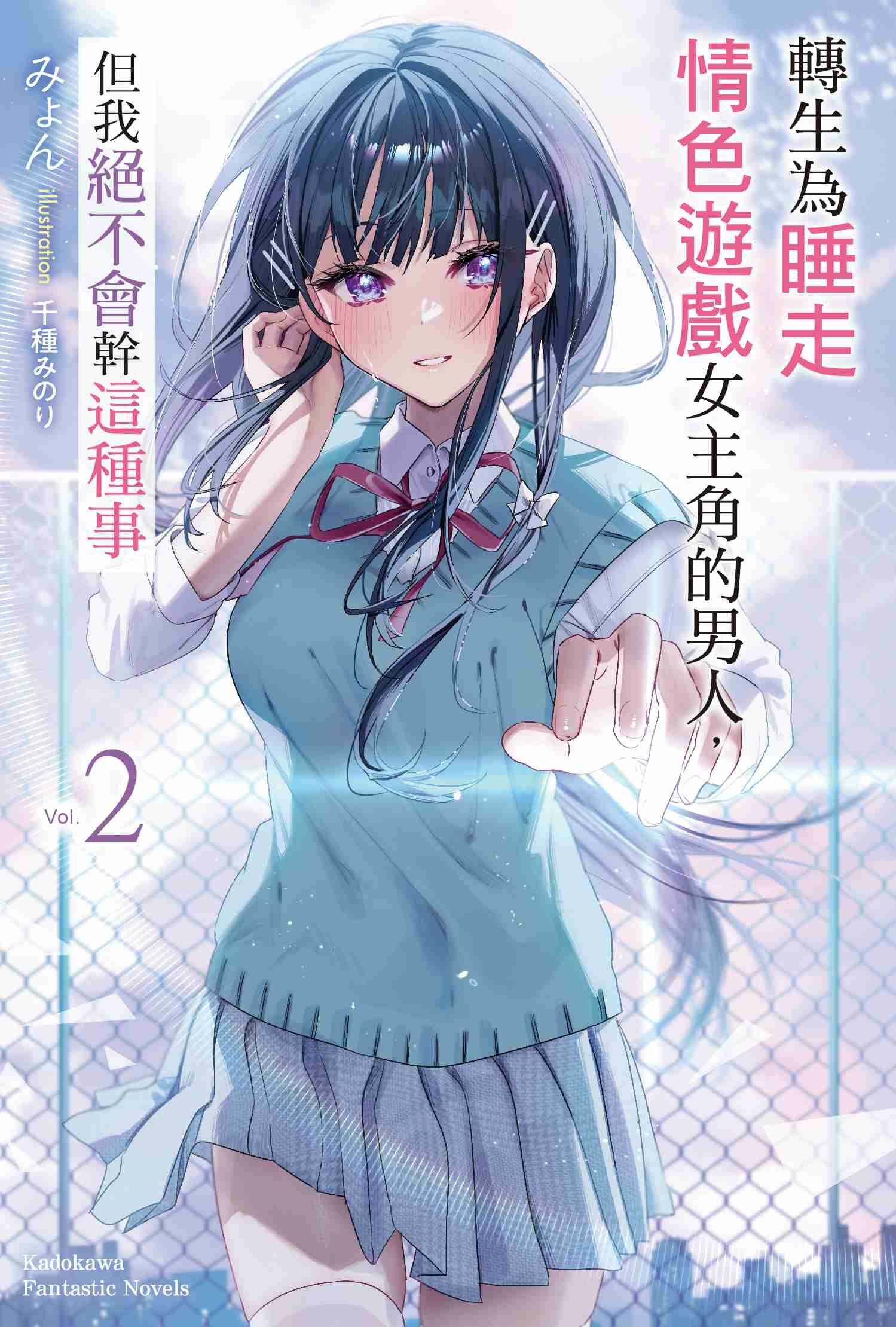 轉生為睡走情色遊戲女主角的男人，但我絕不會幹這種事 (2)