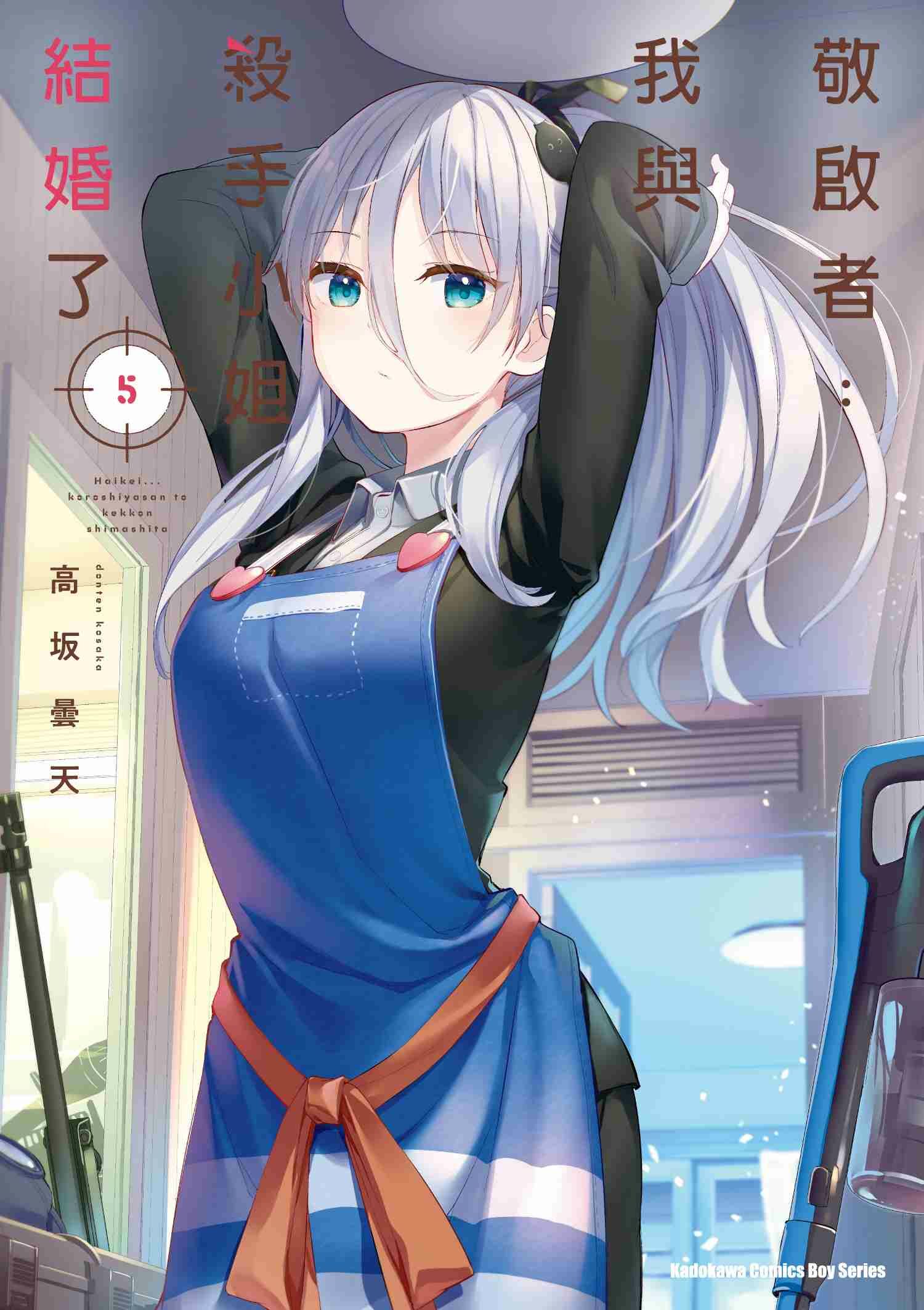 敬啟者：我與殺手小姐結婚了 (5)