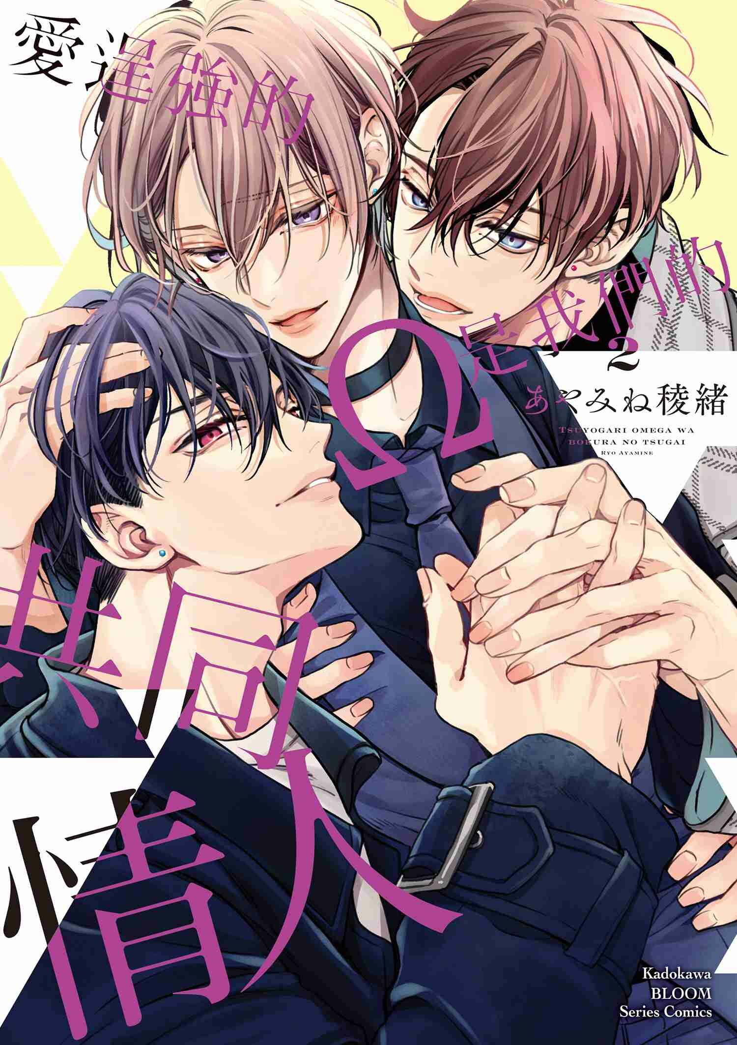 愛逞強的Ω是我們的共同情人 (2)