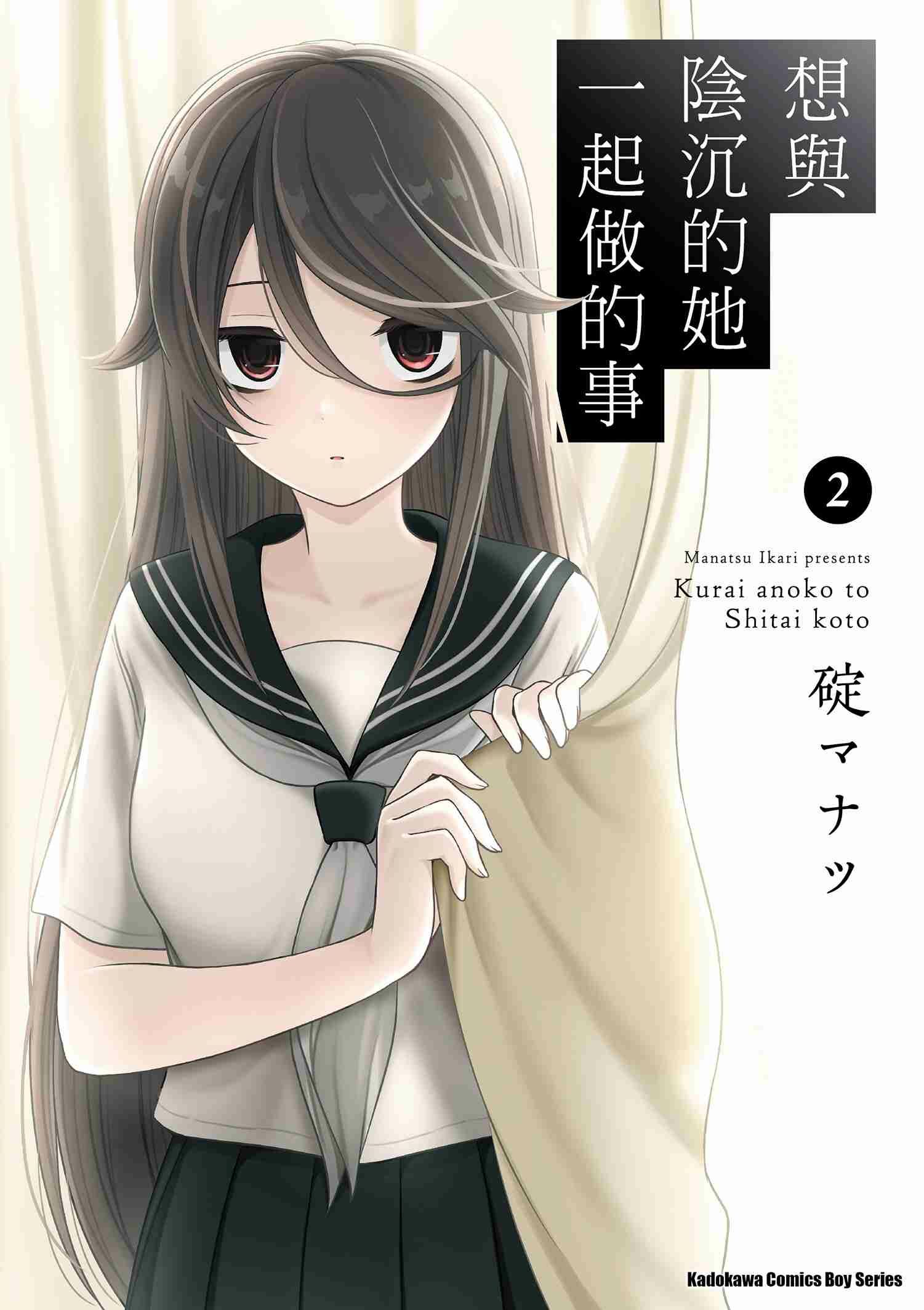 想與陰沉的她一起做的事 (2)