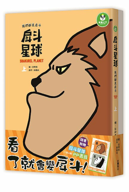 戽斗星球 我們都是戽斗 上．下