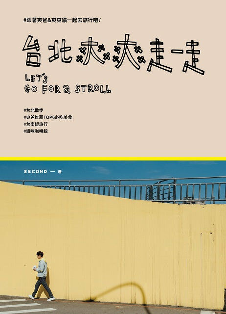 台北爽爽走一走