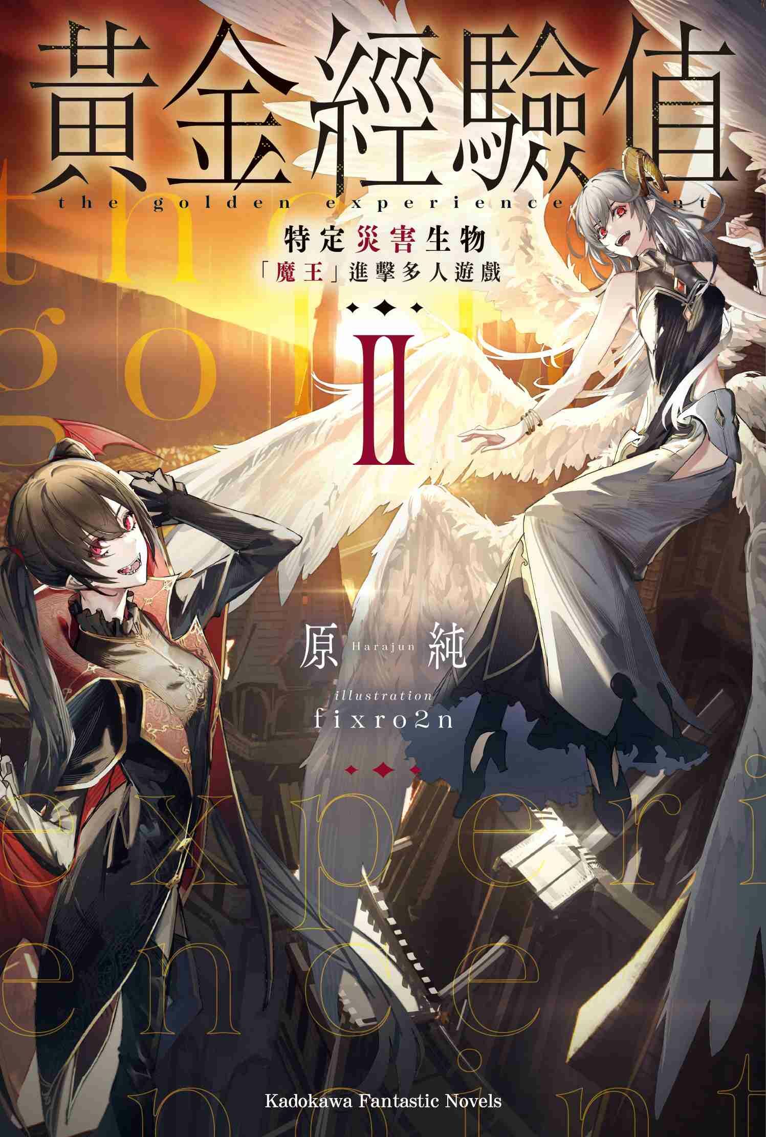 黃金經驗值 (2) 特定災害生物「魔王」進擊多人遊戲