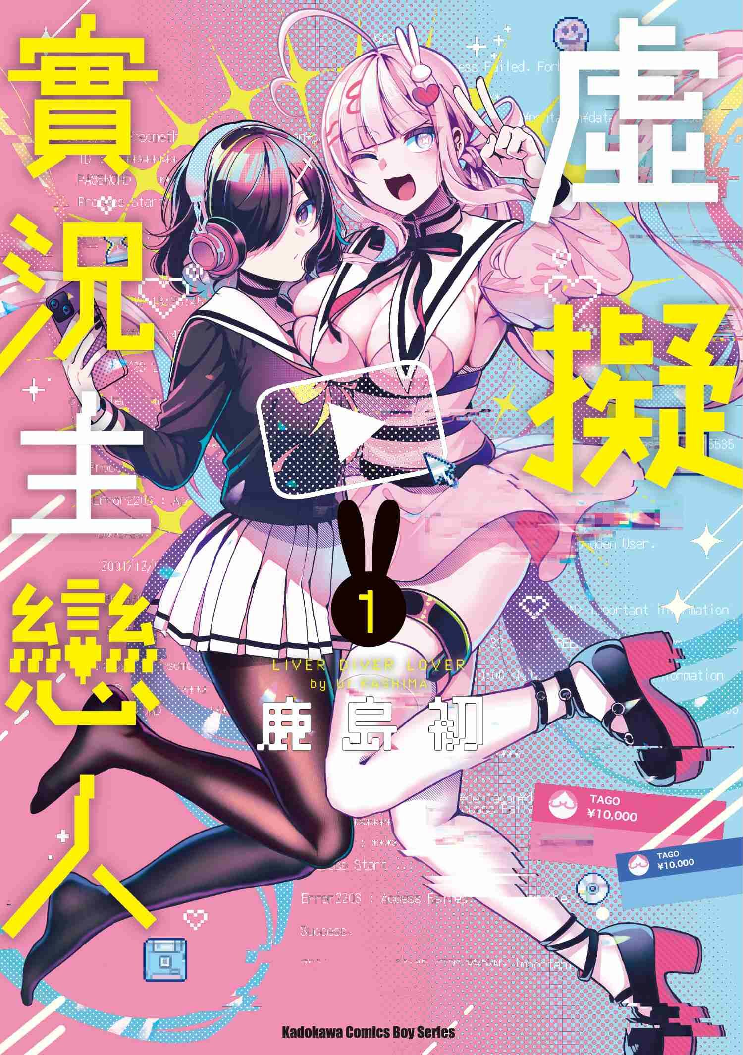 虛擬實況主戀人 (1)