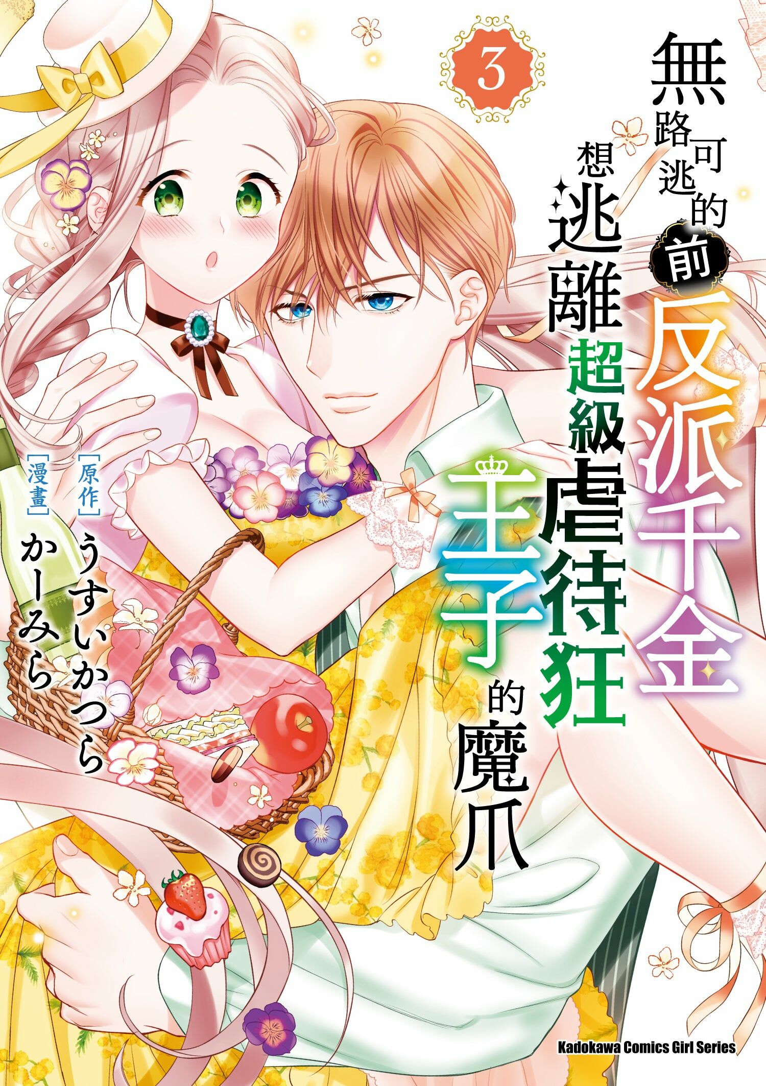 無路可逃的前反派千金想逃離超級虐待狂王子的魔爪 (3)