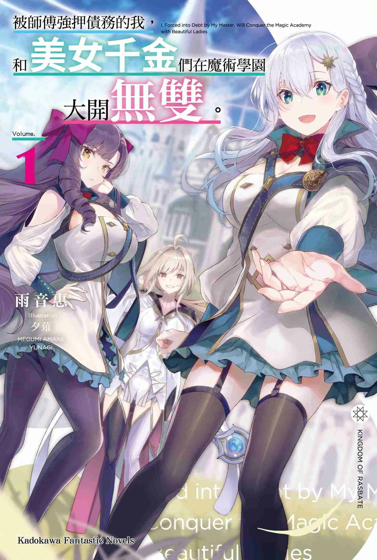 被師傅強押債務的我，和美女千金們在魔術學園大開無雙。 (1)