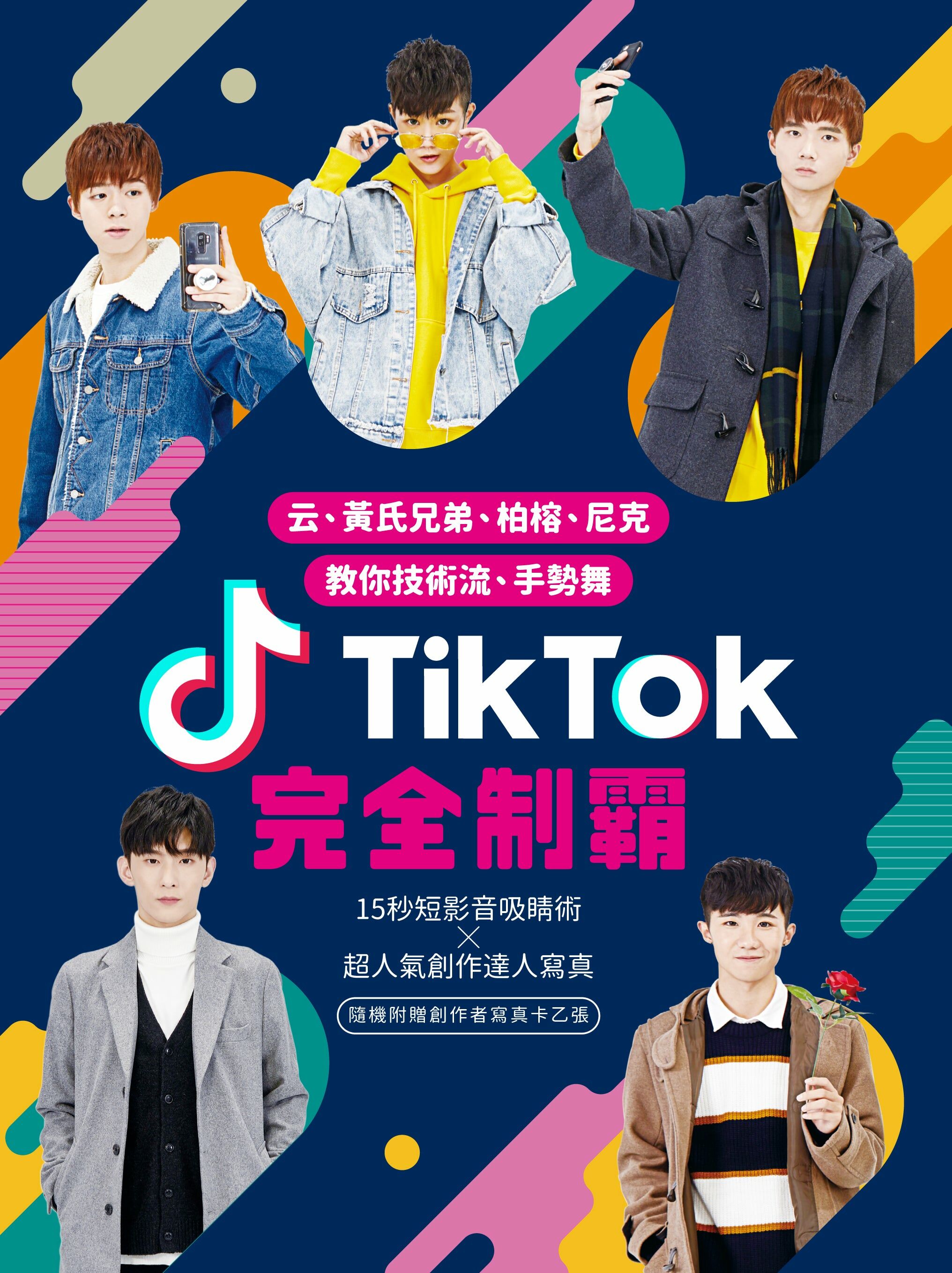 TikTok完全制霸：云、黃氏兄弟、柏榕、尼克 教你技術流、手勢舞