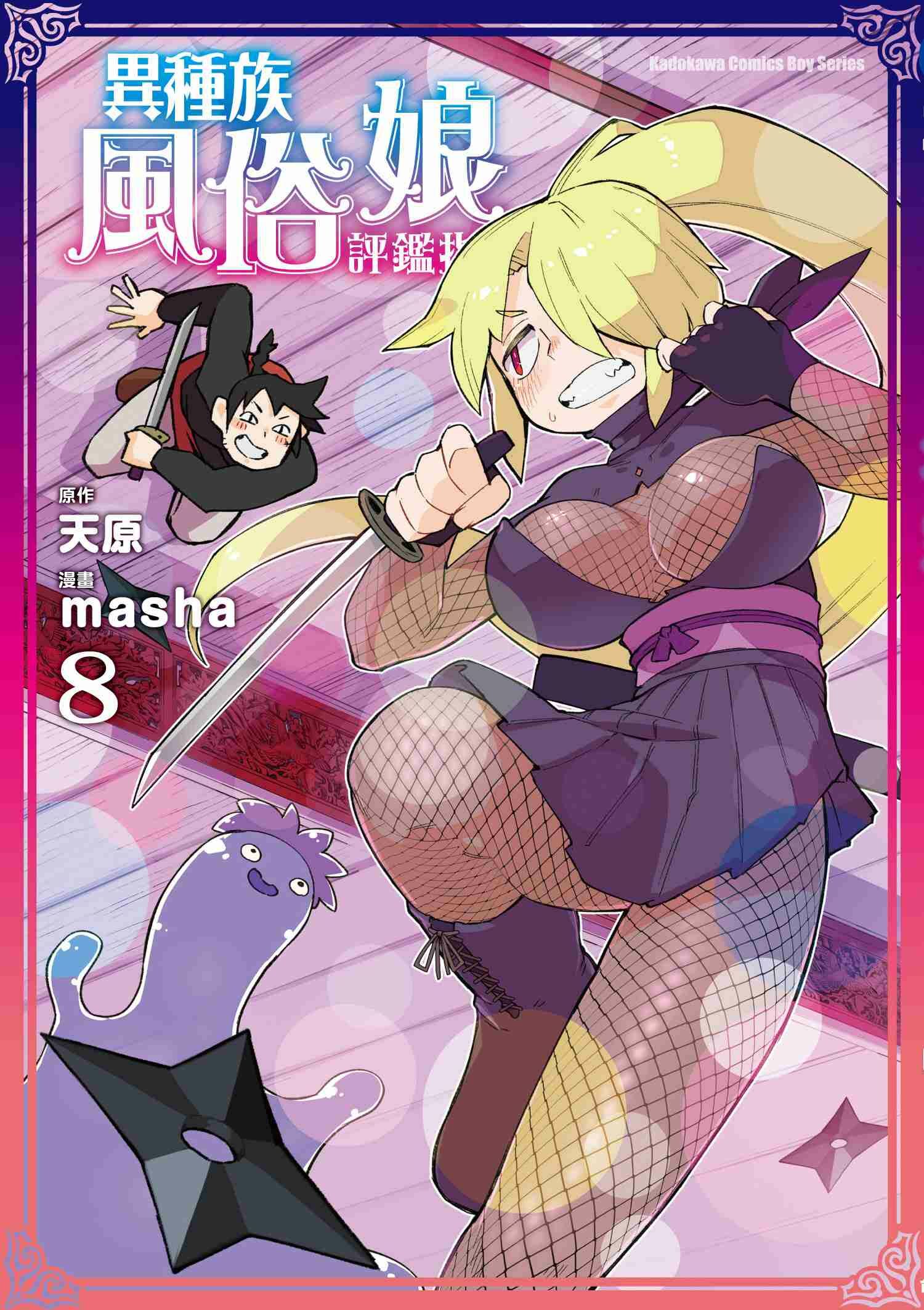 異種族風俗娘評鑑指南 (8)