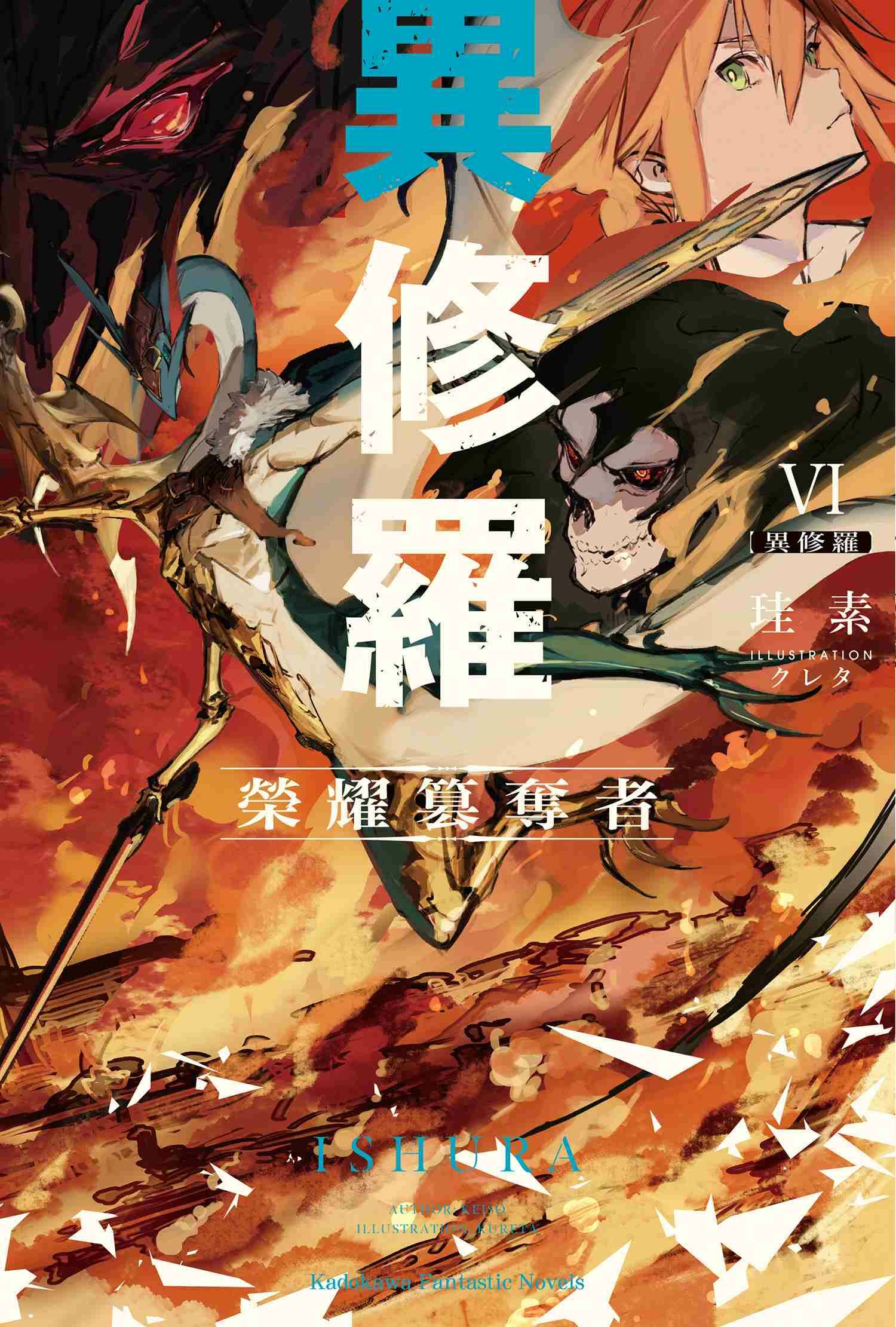 異修羅 (6) 榮耀篡奪者