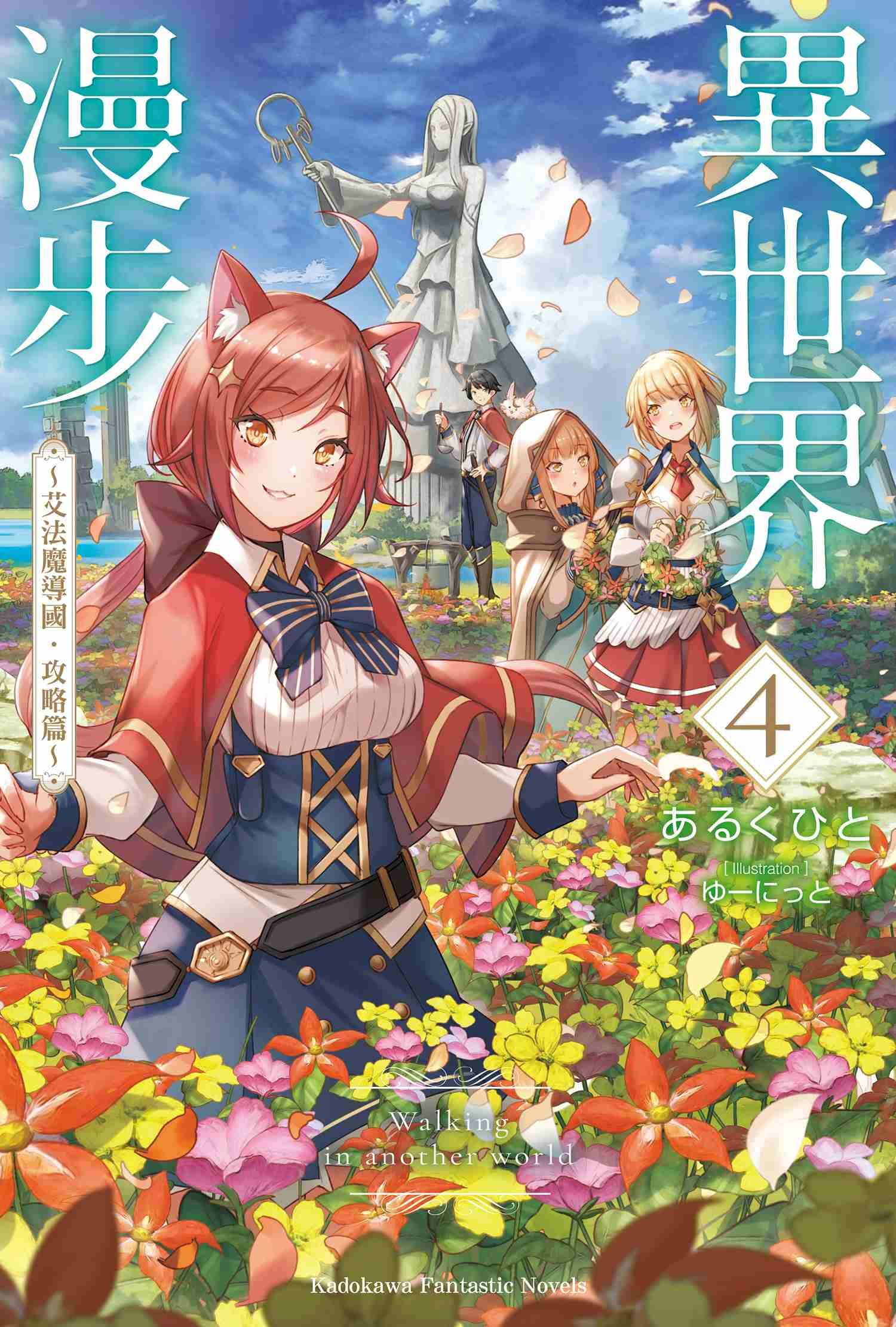 異世界漫步 (4) ～艾法魔導國．攻略篇～