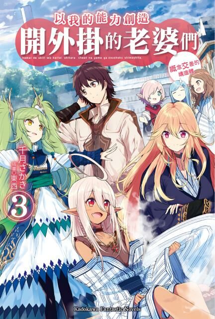 以我的能力創造開外掛的老婆們 (3)