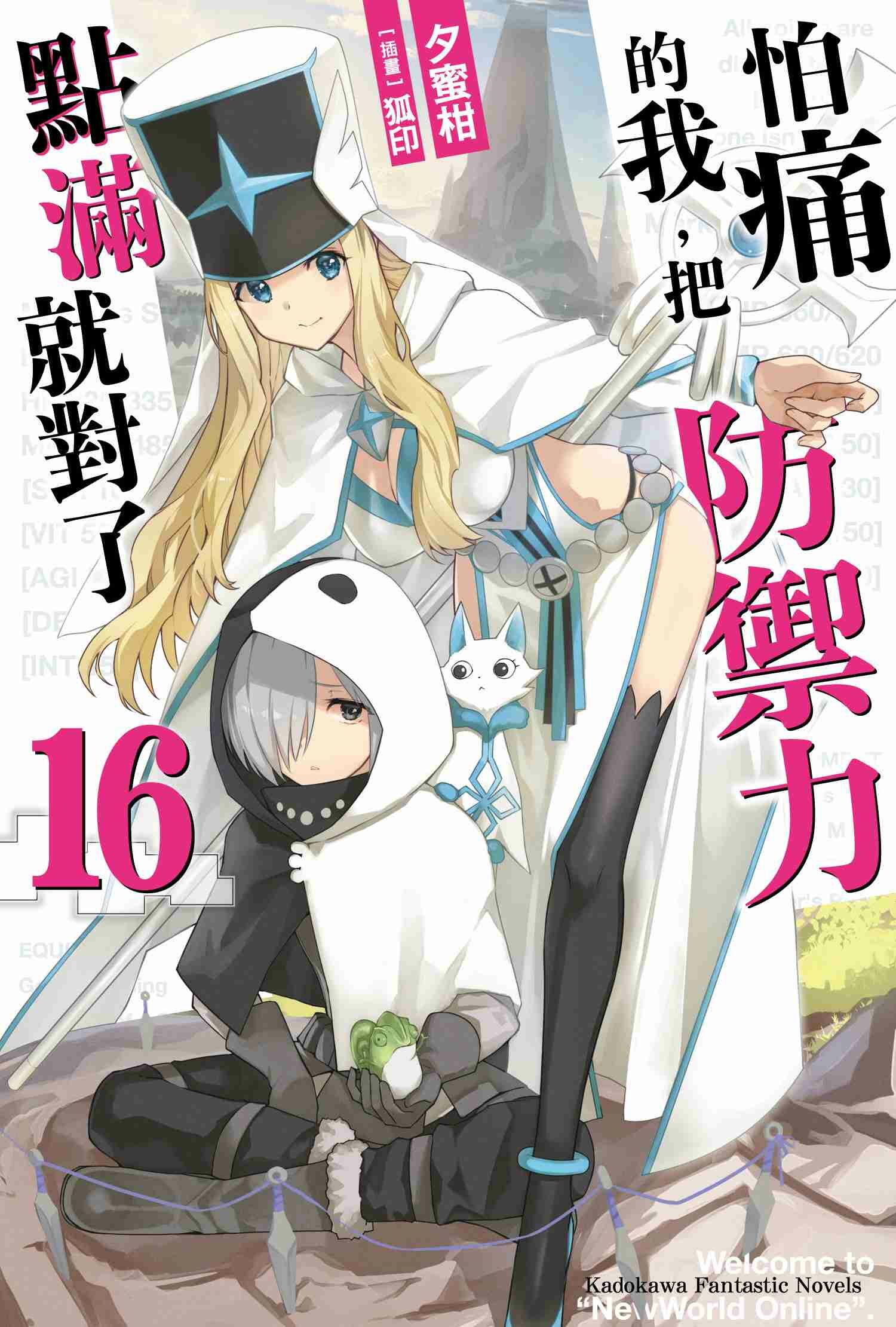 怕痛的我，把防禦力點滿就對了 (16)