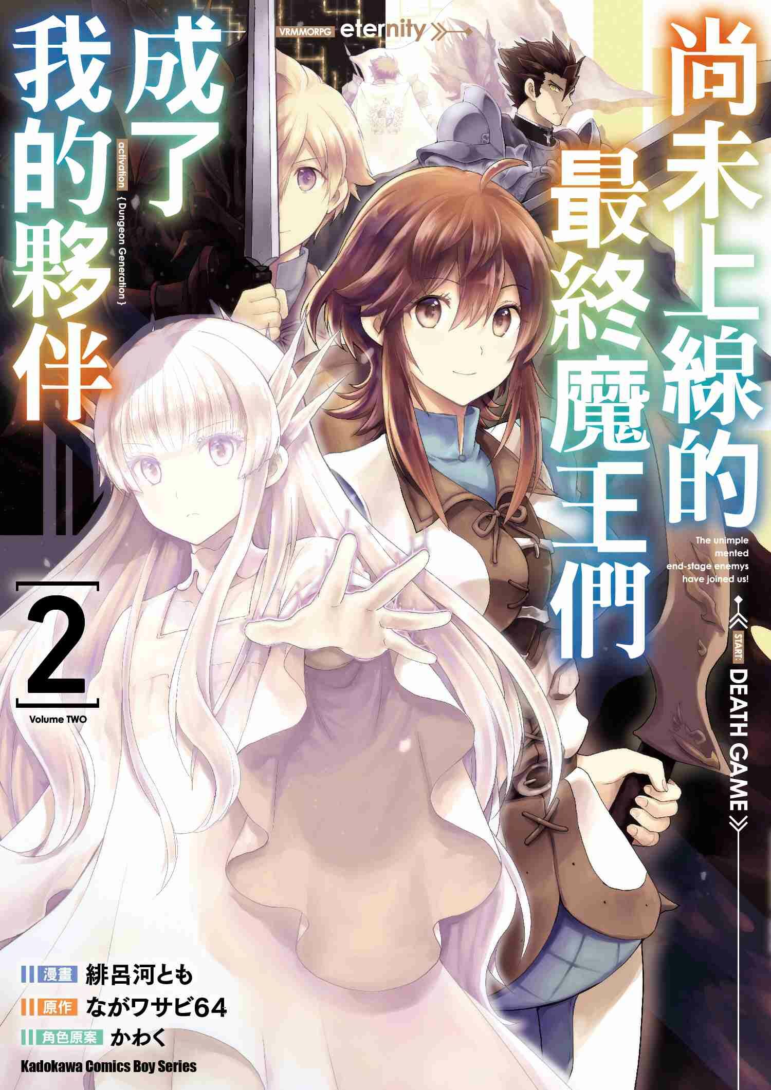 尚未上線的最終魔王們成了我的夥伴 (2)