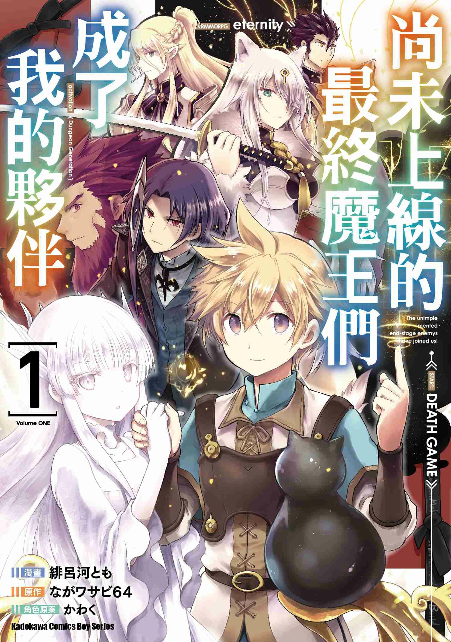 尚未上線的最終魔王們成了我的夥伴 (1)