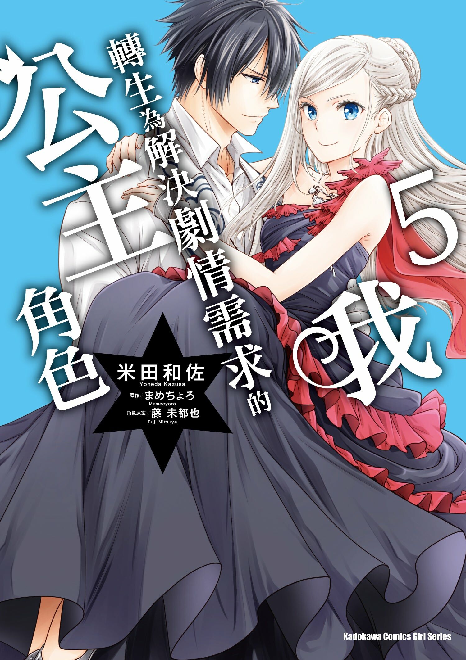 我轉生為解決劇情需求的公主角色 (5)