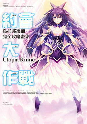 約會大作戰DATE A LIVE 烏托邦凜禰 完全攻略畫集