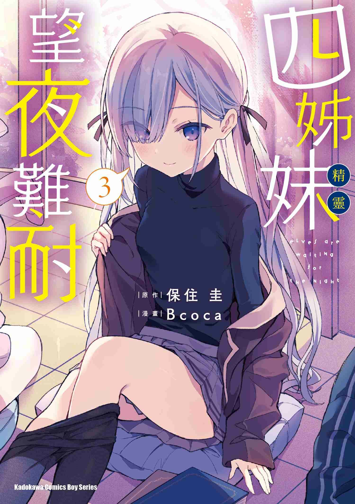 四姊妹望夜難耐 (3)