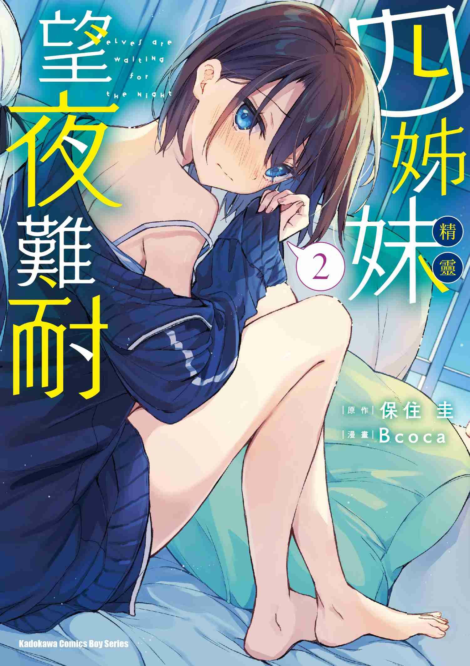 四姊妹望夜難耐 (2)