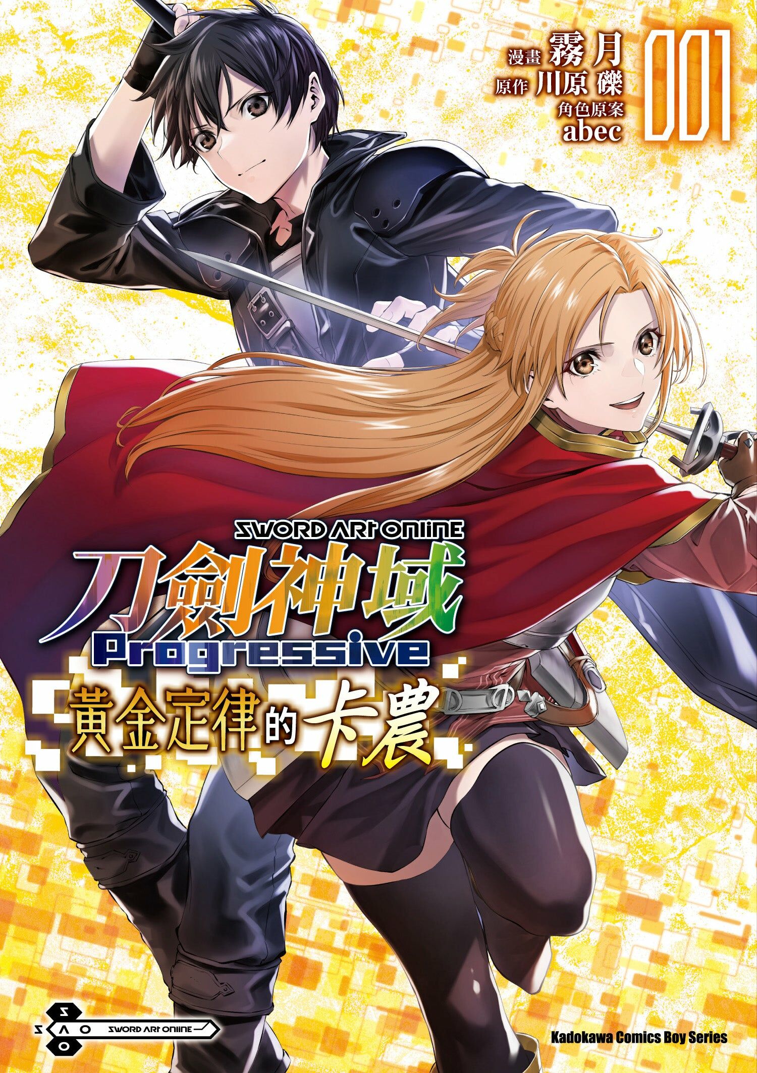 Sword Art Online刀劍神域 Progressive 黃金定律的卡農 (1)