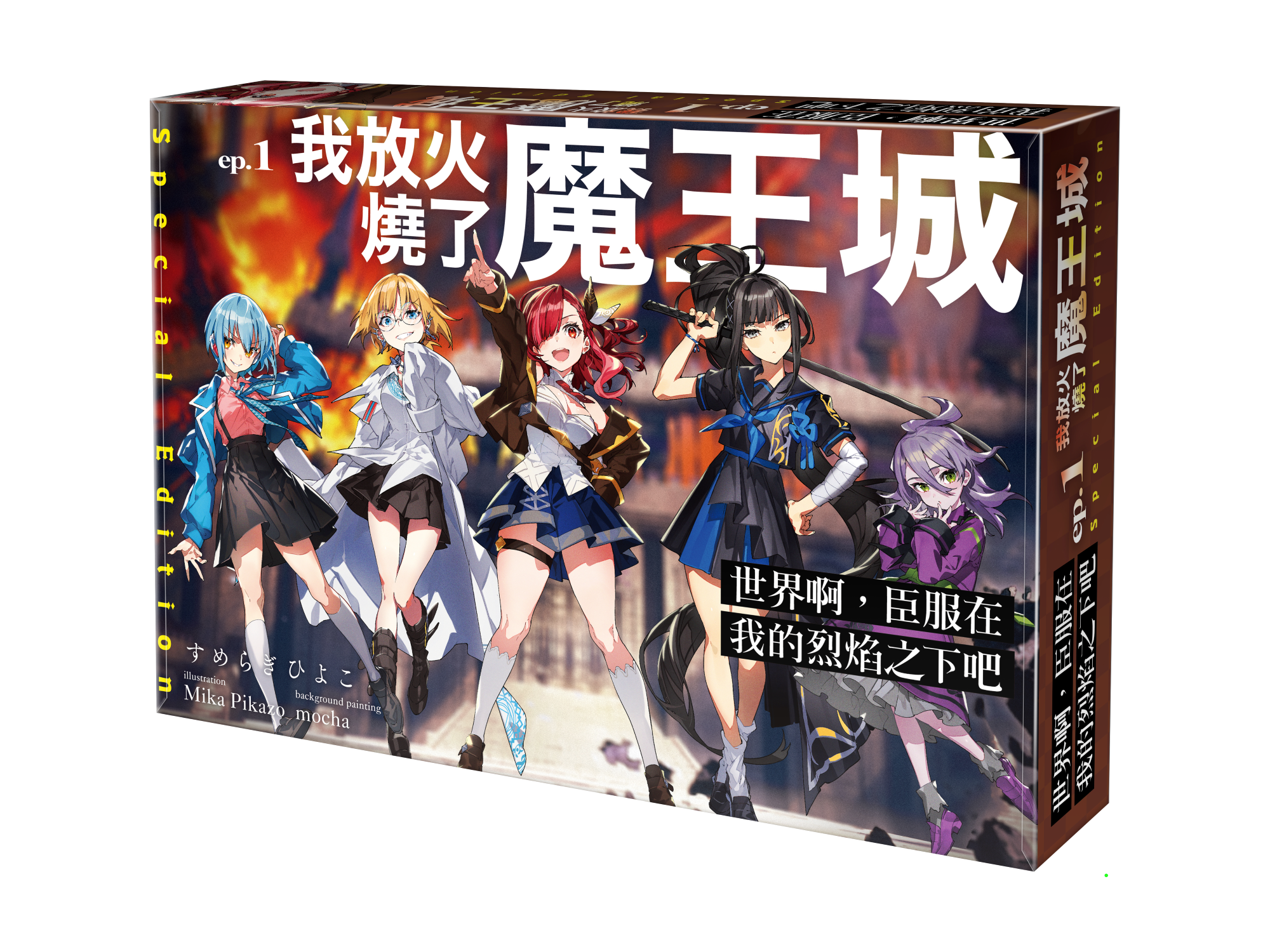 世界啊，臣服在我的烈焰之下吧 ep.1 我放火燒了魔王城（特裝版）