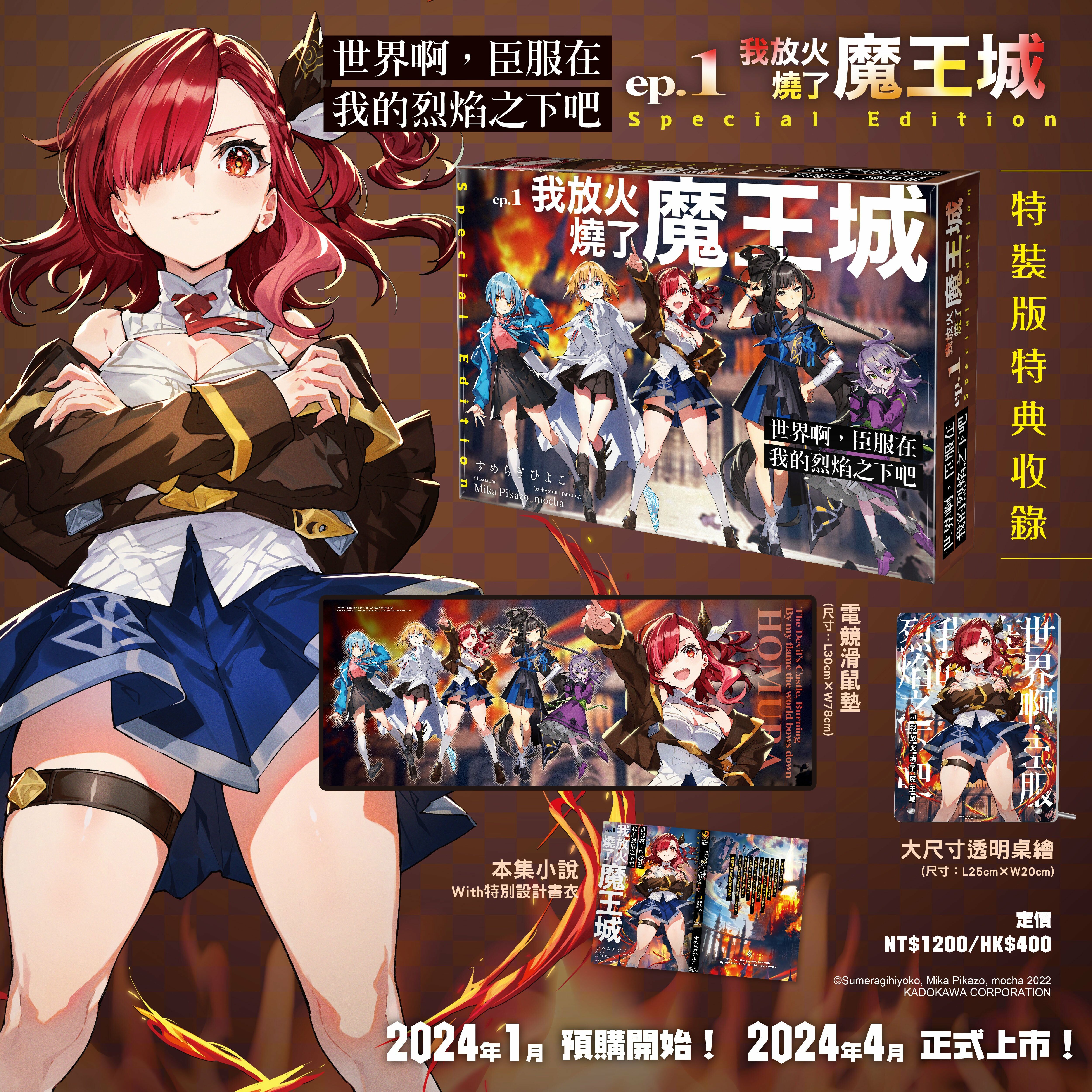 世界啊，臣服在我的烈焰之下吧 ep.1 我放火燒了魔王城（特裝版）