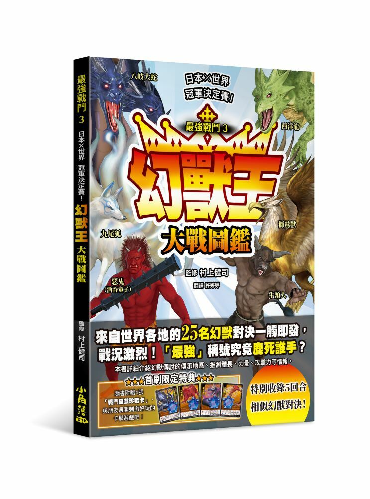 最強戰鬥3 幻獸王大戰圖鑑